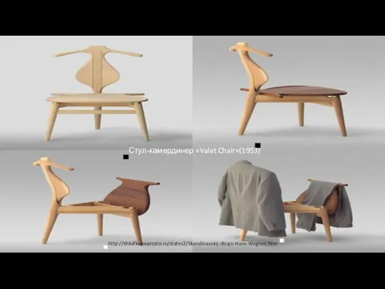 Стул-камердинер «Valet Chair»(1953) http://shkafkupeprosto.ru/states2/Skandinavskij-dizajn-Hans-Wegner..htm