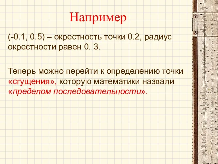 Теперь можно перейти к определению точки «сгущения», которую математики назвали «пределом последовательности».