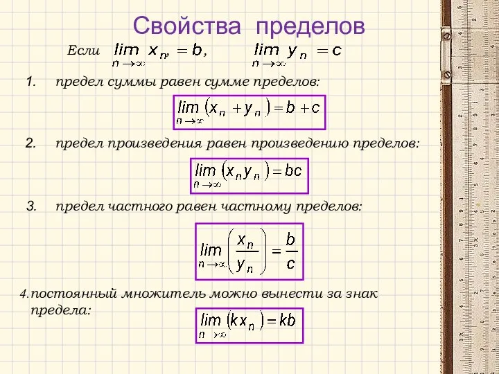 Свойства пределов предел частного равен частному пределов: предел произведения равен произведению пределов: