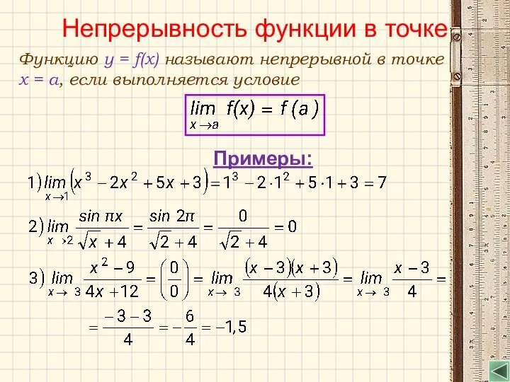 Непрерывность функции в точке Функцию y = f(x) называют непрерывной в точке