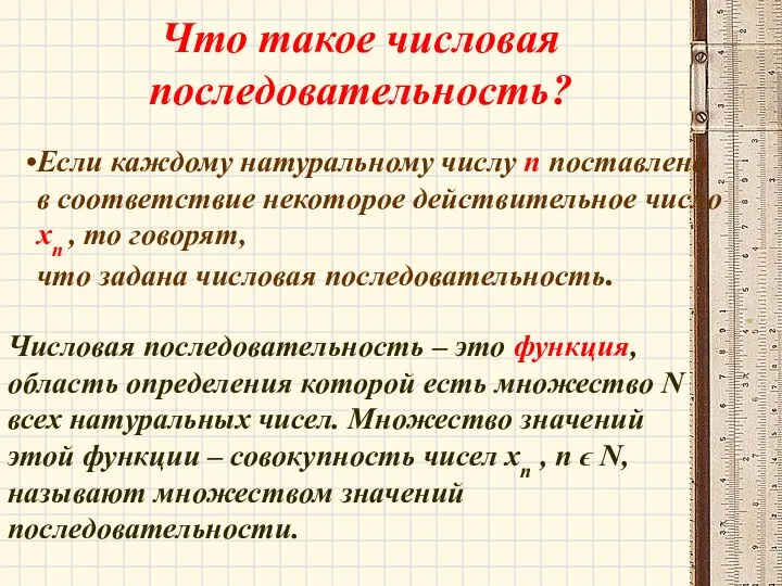 Что такое числовая последовательность? Если каждому натуральному числу п поставлено в соответствие