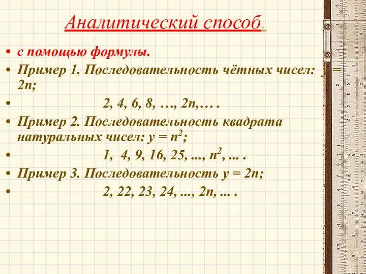 Аналитический способ. с помощью формулы. Пример 1. Последовательность чётных чисел: y =