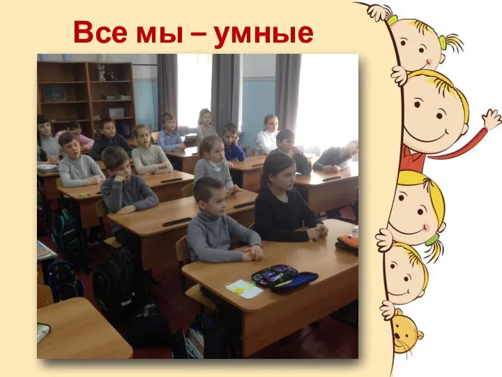 Все мы – умные