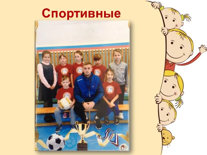 Спортивные