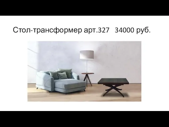 Стол-трансформер арт.327 34000 руб.