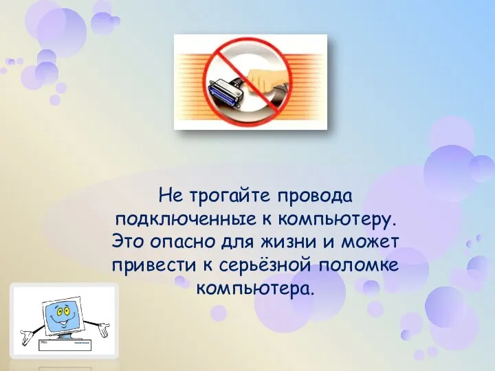 Не трогайте провода подключенные к компьютеру. Это опасно для жизни и может