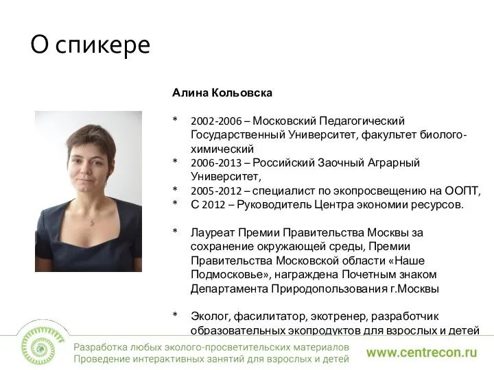 О спикере Алина Кольовска 2002-2006 – Московский Педагогический Государственный Университет, факультет биолого-химический