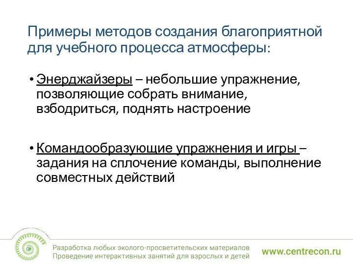 Примеры методов создания благоприятной для учебного процесса атмосферы: Энерджайзеры – небольшие упражнение,