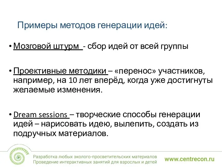 Примеры методов генерации идей: Мозговой штурм - сбор идей от всей группы