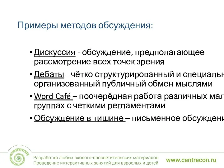 Примеры методов обсуждения: Дискуссия - обсуждение, предполагающее рассмотрение всех точек зрения Дебаты