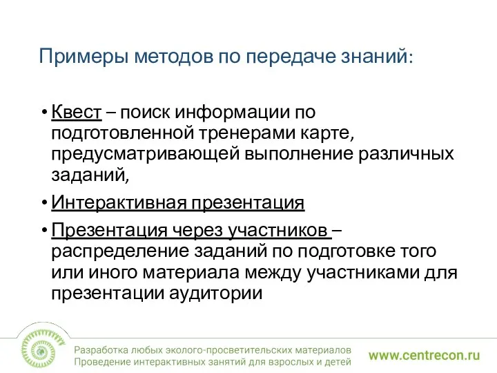 Примеры методов по передаче знаний: Квест – поиск информации по подготовленной тренерами