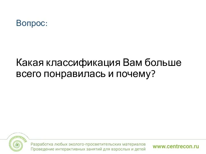 Вопрос: Какая классификация Вам больше всего понравилась и почему?