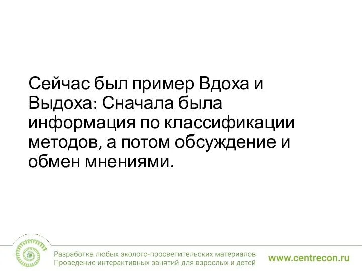 Сейчас был пример Вдоха и Выдоха: Сначала была информация по классификации методов,