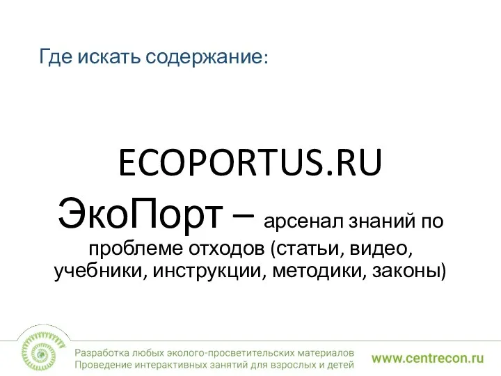 ECOPORTUS.RU ЭкоПорт – арсенал знаний по проблеме отходов (статьи, видео, учебники, инструкции,