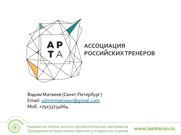 Вадим Матвеев (Санкт-Петербург) Email: vdmmmatveev@gmail.com Моб. +79153734664