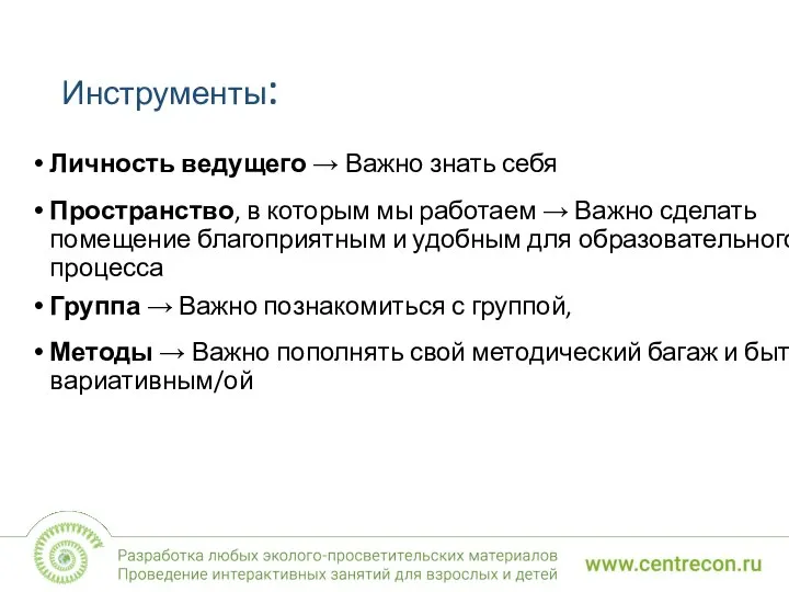 Инструменты: Личность ведущего → Важно знать себя Пространство, в которым мы работаем