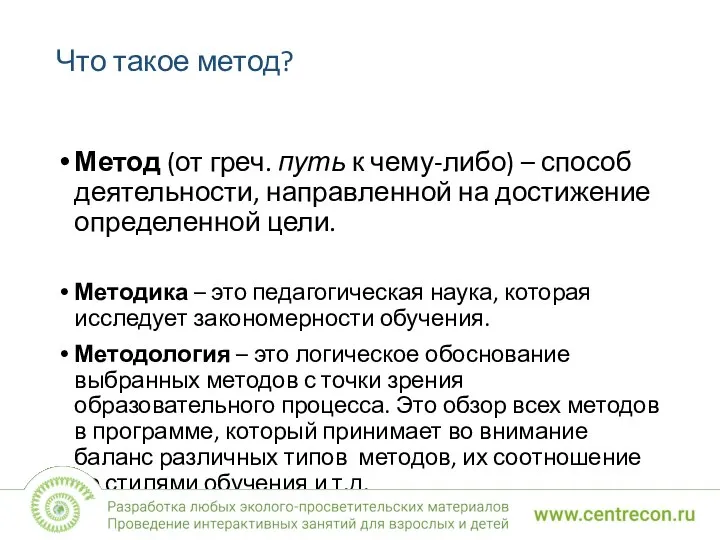 Что такое метод? Метод (от греч. путь к чему-либо) – способ деятельности,