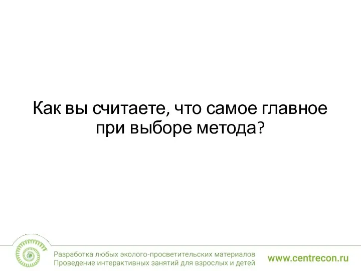 Как вы считаете, что самое главное при выборе метода?