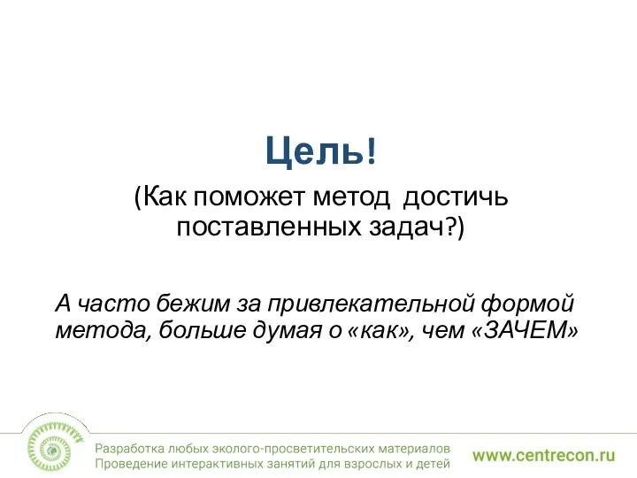 Цель! (Как поможет метод достичь поставленных задач?) А часто бежим за привлекательной