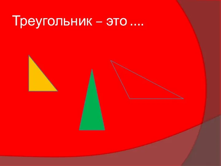 Треугольник – это ….