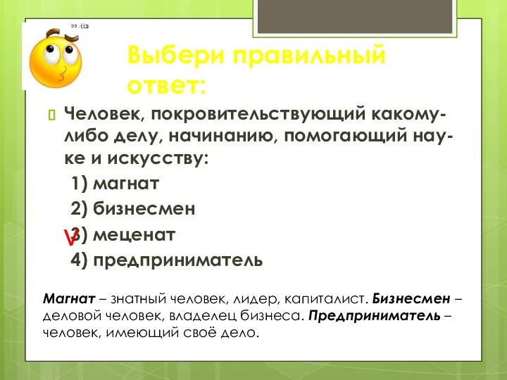 Выбери правильный ответ: Человек, покровительствующий какому-либо делу, начинанию, помогающий нау-ке и искусству: