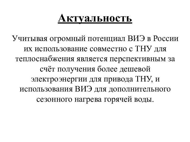 Актуальность Учитывая огромный потенциал ВИЭ в России их использование совместно с ТНУ