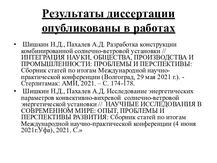 Результаты диссертации опубликованы в работах Шишкин Н.Д., Пахалев А.Д. Разработка конструкции комбинированной