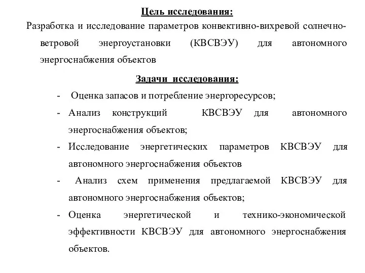 Цель исследования: Разработка и исследование параметров конвективно-вихревой солнечно-ветровой энергоустановки (КВСВЭУ) для автономного