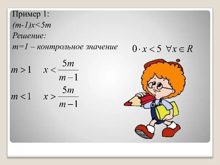 Пример 1: (m-1)x Решение: m=1 – контрольное значение