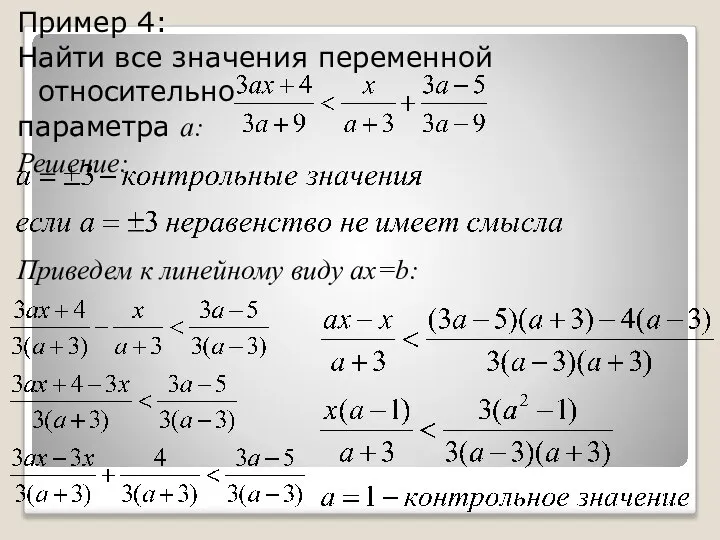 Пример 4: Найти все значения переменной относительно параметра а: Решение: Приведем к линейному виду ax=b: