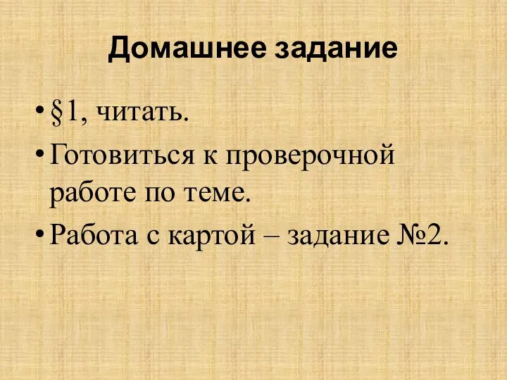 Домашнее задание §1, читать. Готовиться к проверочной работе по теме. Работа с картой – задание №2.