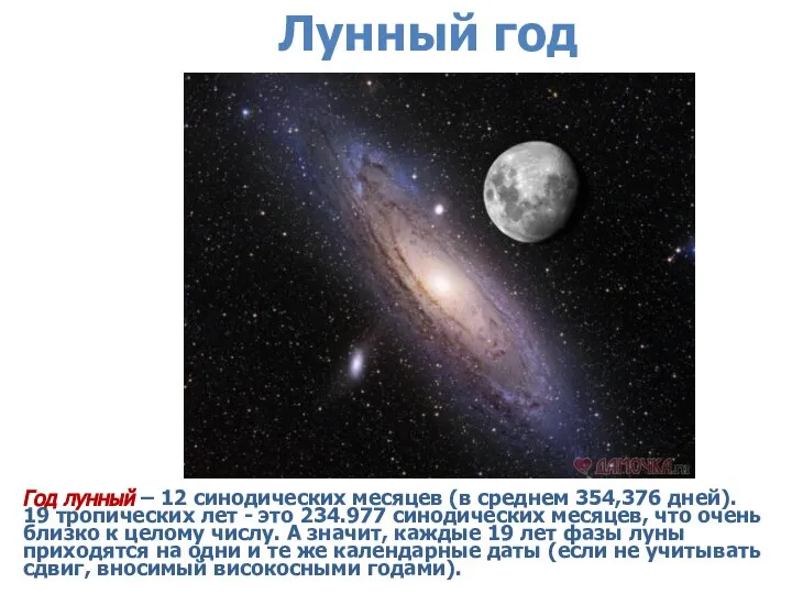 Лунный год Год лунный – 12 синодических месяцев (в среднем 354,376 дней).