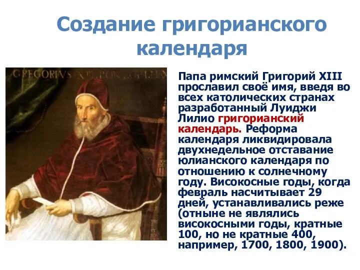 Создание григорианского календаря Папа римский Григорий XIII прославил своё имя, введя во