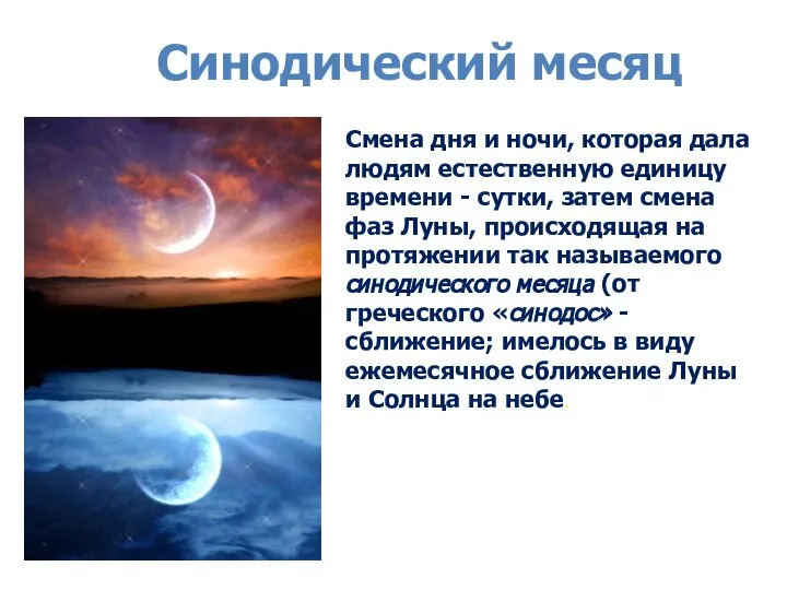 Синодический месяц Смена дня и ночи, которая дала людям естественную единицу времени