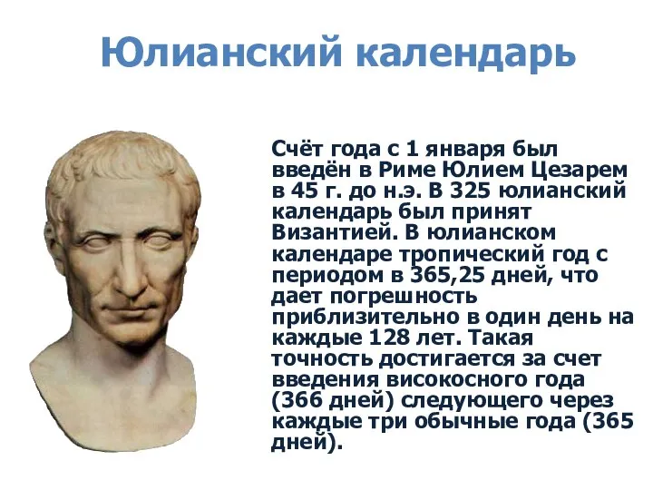 Юлианский календарь Счёт года с 1 января был введён в Риме Юлием