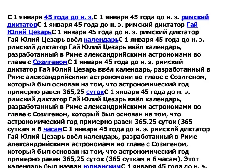 С 1 января 45 года до н. э.С 1 января 45 года