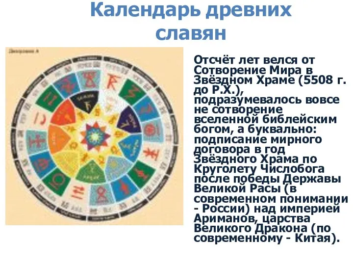Календарь древних славян Отсчёт лет велся от Сотворение Мира в Звёздном Храме