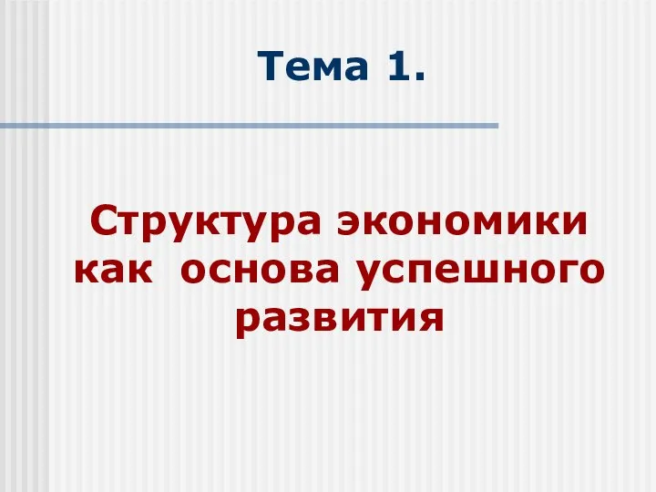 Тема 1. Структура экономики как основа успешного развития