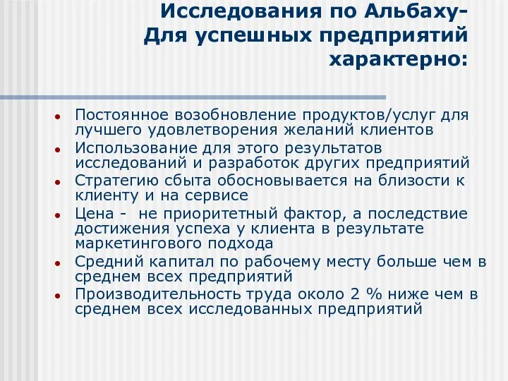 Исследования по Альбаху- Для успешных предприятий характерно: Постоянное возобновление продуктов/услуг для лучшего