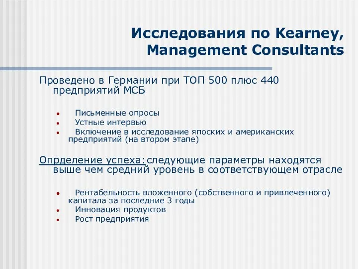 Проведено в Германии при ТОП 500 плюс 440 предприятий МСБ Письменные опросы