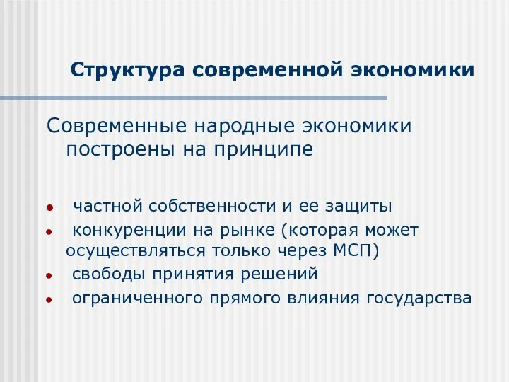 Структура современной экономики Современные народные экономики построены на принципе частной собственности и