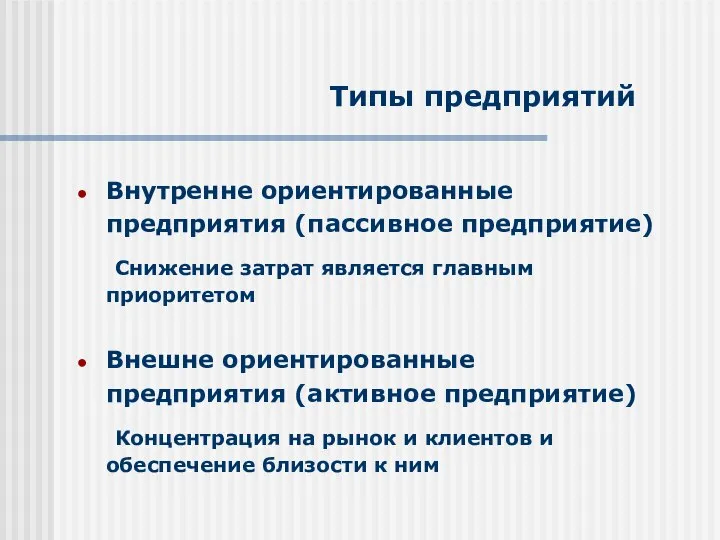 Типы предприятий Внутренне ориентированные предприятия (пассивное предприятие) Снижение затрат является главным приоритетом