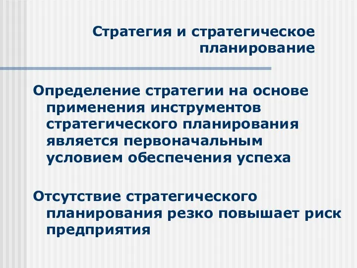 Стратегия и стратегическое планирование Определение стратегии на основе применения инструментов стратегического планирования