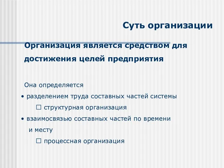 Суть организации Организация является средством для достижения целей предприятия Она определяется разделением