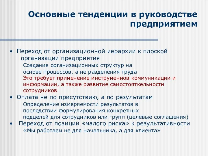 Основные тенденции в руководстве предприятием Переход от организационной иерархии к плоской организации