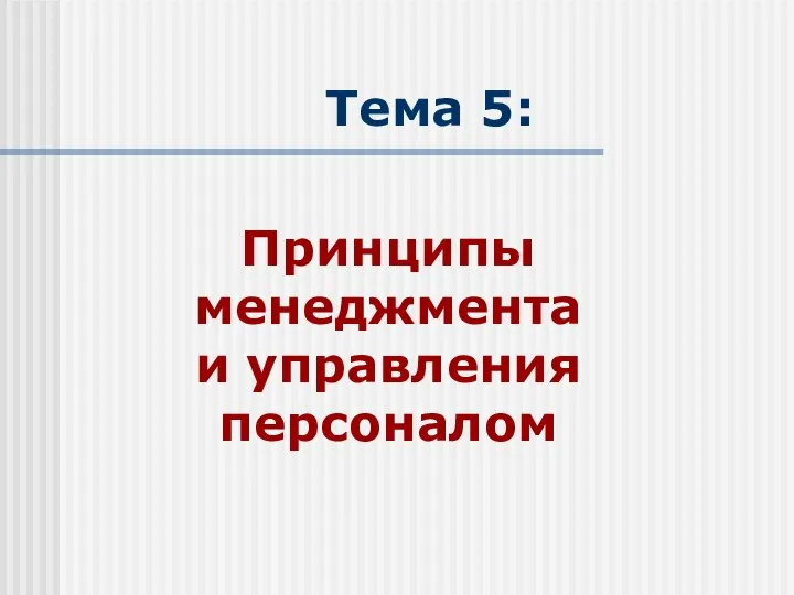 Тема 5: Принципы менеджмента и управления персоналом