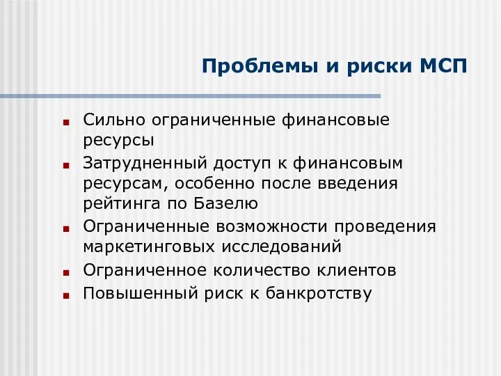 Проблемы и риски МСП Сильно ограниченные финансовые ресурсы Затрудненный доступ к финансовым