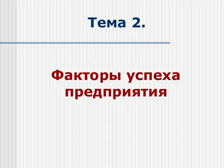 Тема 2. Факторы успеха предприятия