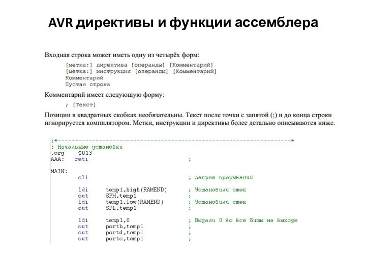 AVR директивы и функции ассемблера