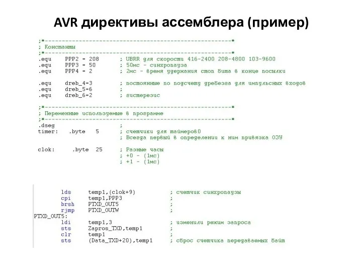 AVR директивы ассемблера (пример)